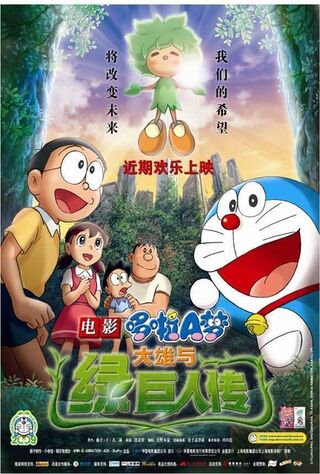 Doraemon The Movie: Nobita And The Green Giant Legend (2008) Main Poster