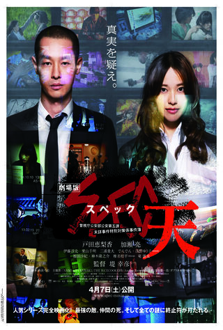 SPEC: Heaven (2012) Main Poster