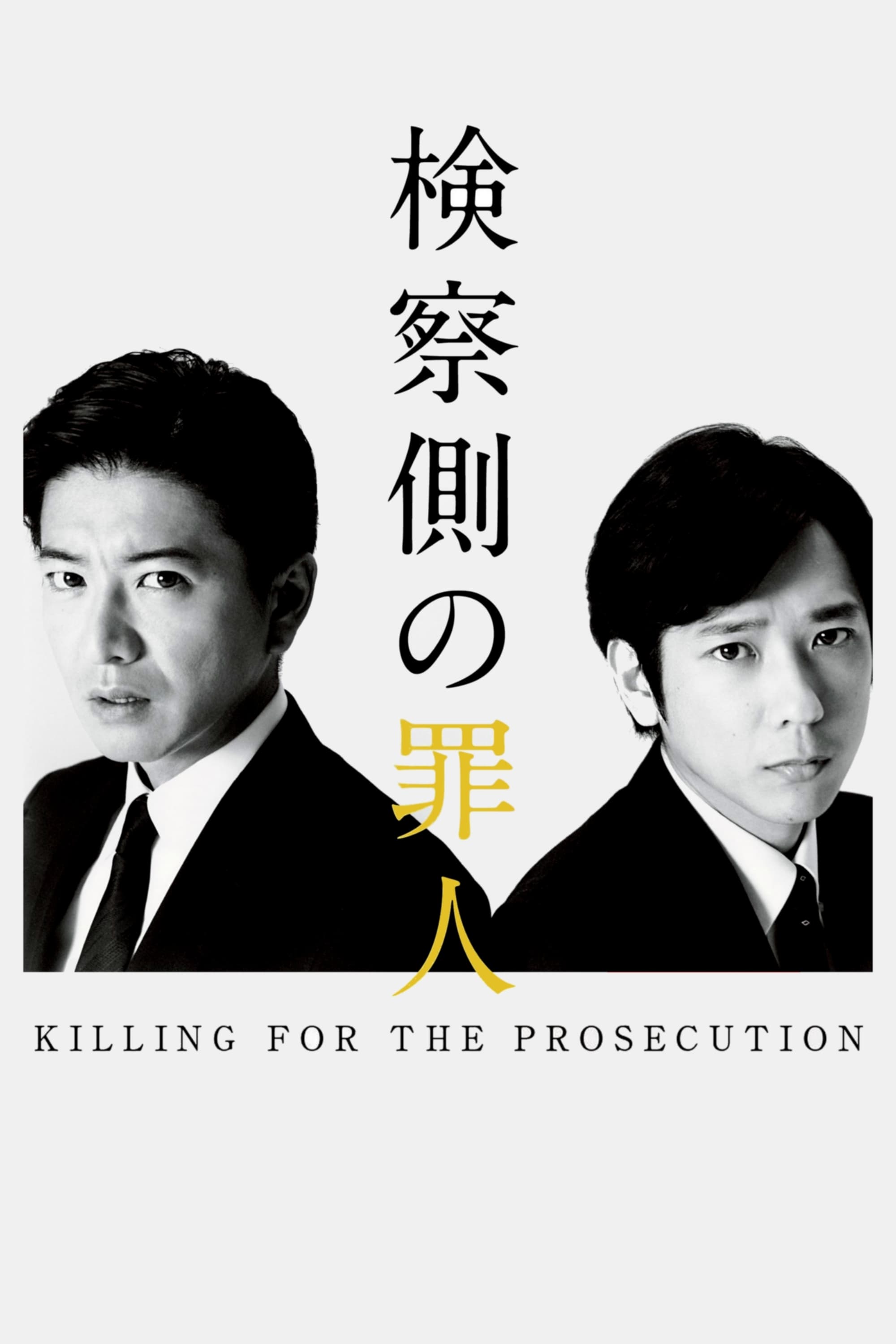 Killing For The Prosecution Main Poster