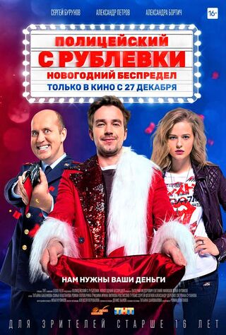 Politseyskiy S Rublyovki. Novogodniy Bespredel 2 (2019) Main Poster