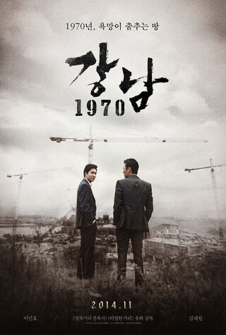 Gangnam 1970 (2015) Main Poster
