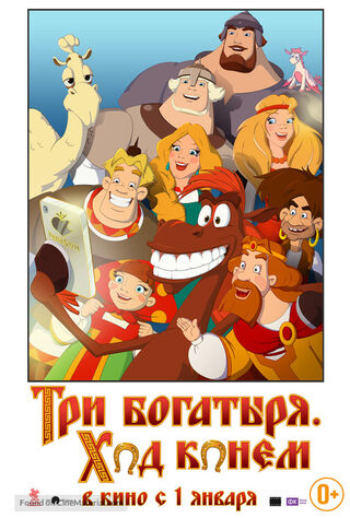 Tri Bogatyrya: Khod Konem (2015) Main Poster