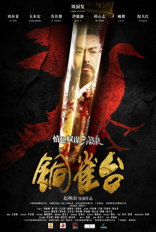 Tong Que Tai (2012) Main Poster