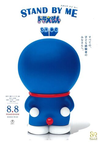 Stand By Me Doraemon (2014) Main Poster
