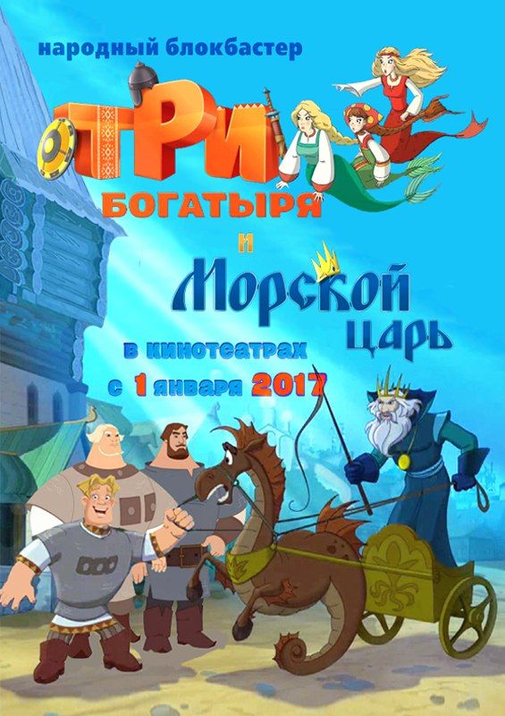 Tri Bogatyrya I Naslednitsa Prestola Main Poster