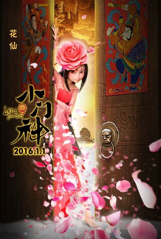 Xiao Men Shen (2016) Main Poster
