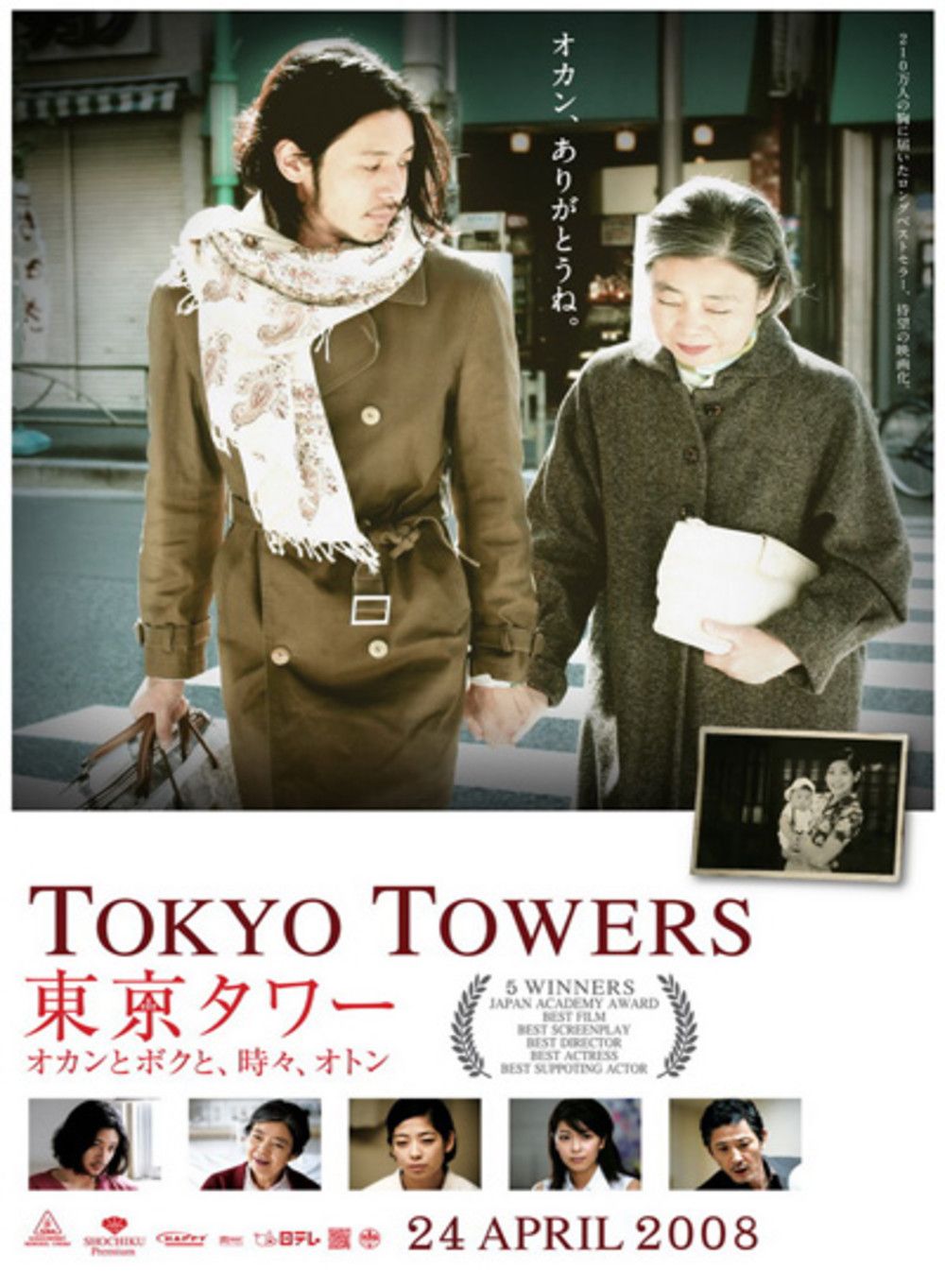 Tokyo Tower: Mom And Me, And Sometimes Dad (2007) Main Poster