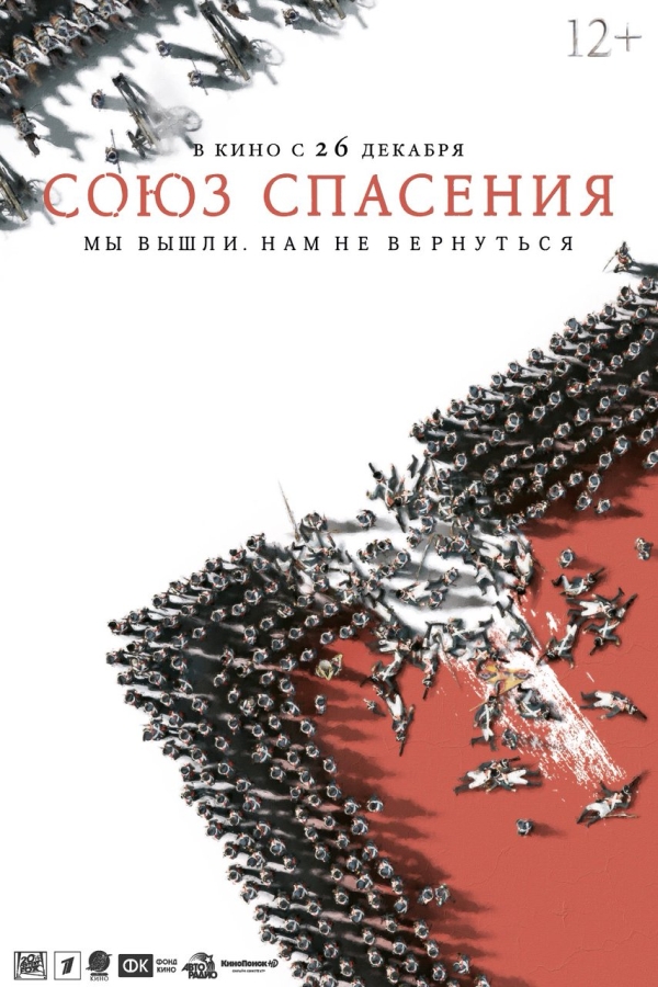 Soyuz Spaseniya Main Poster