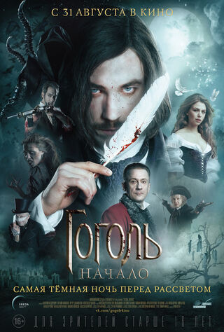 Gogol. The Beginning (2017) Main Poster
