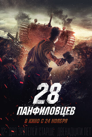 Panfilov's 28 (2016) Main Poster