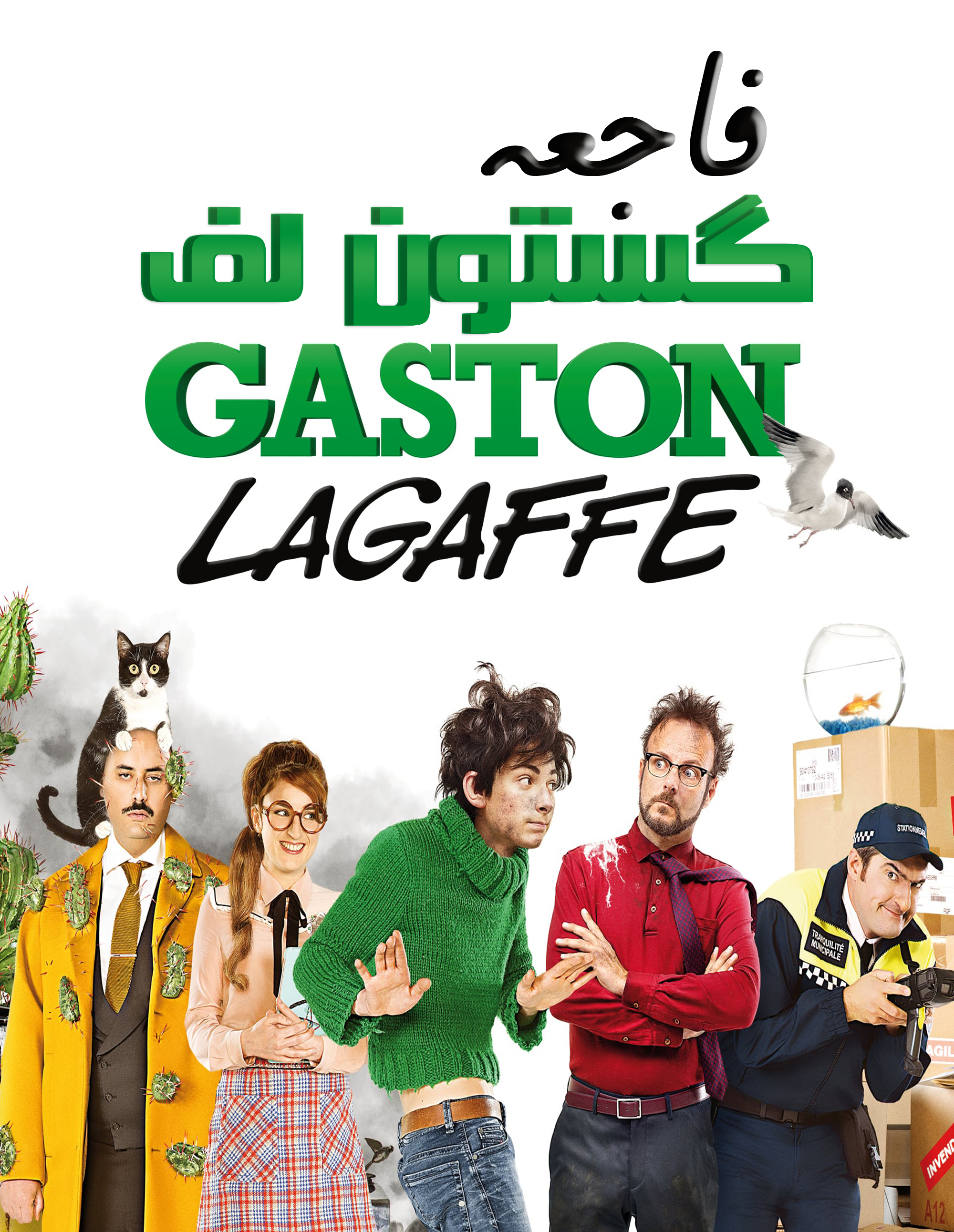 Gaston Lagaffe Main Poster