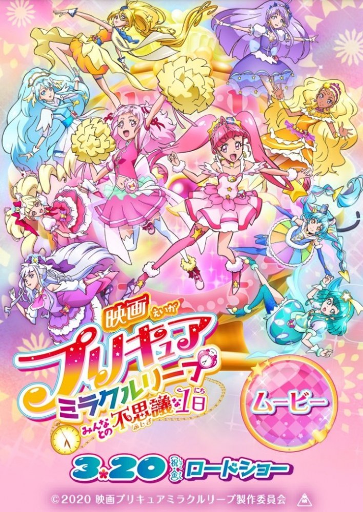 Pretty Cure Miracle Leap The Movie Main Poster