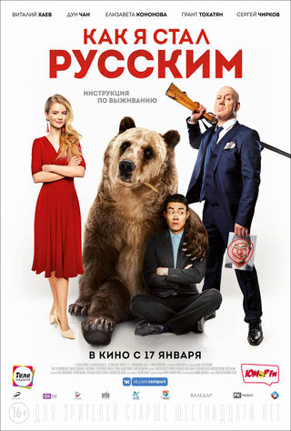 How I Became Russian (2019) Main Poster