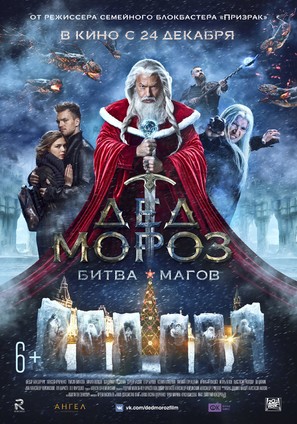 Ded Moroz. Bitva Magov Main Poster