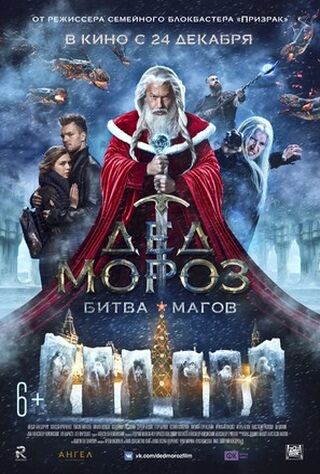 Ded Moroz. Bitva Magov (2019) Main Poster