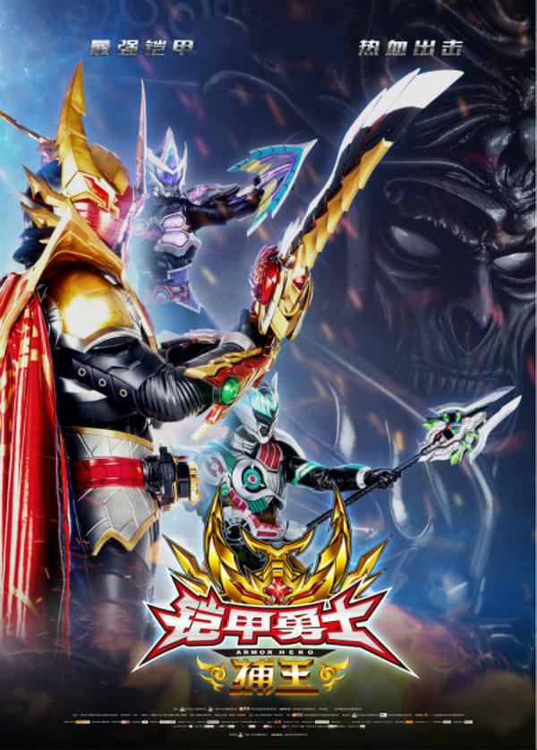 Armor Hero Captor King Main Poster