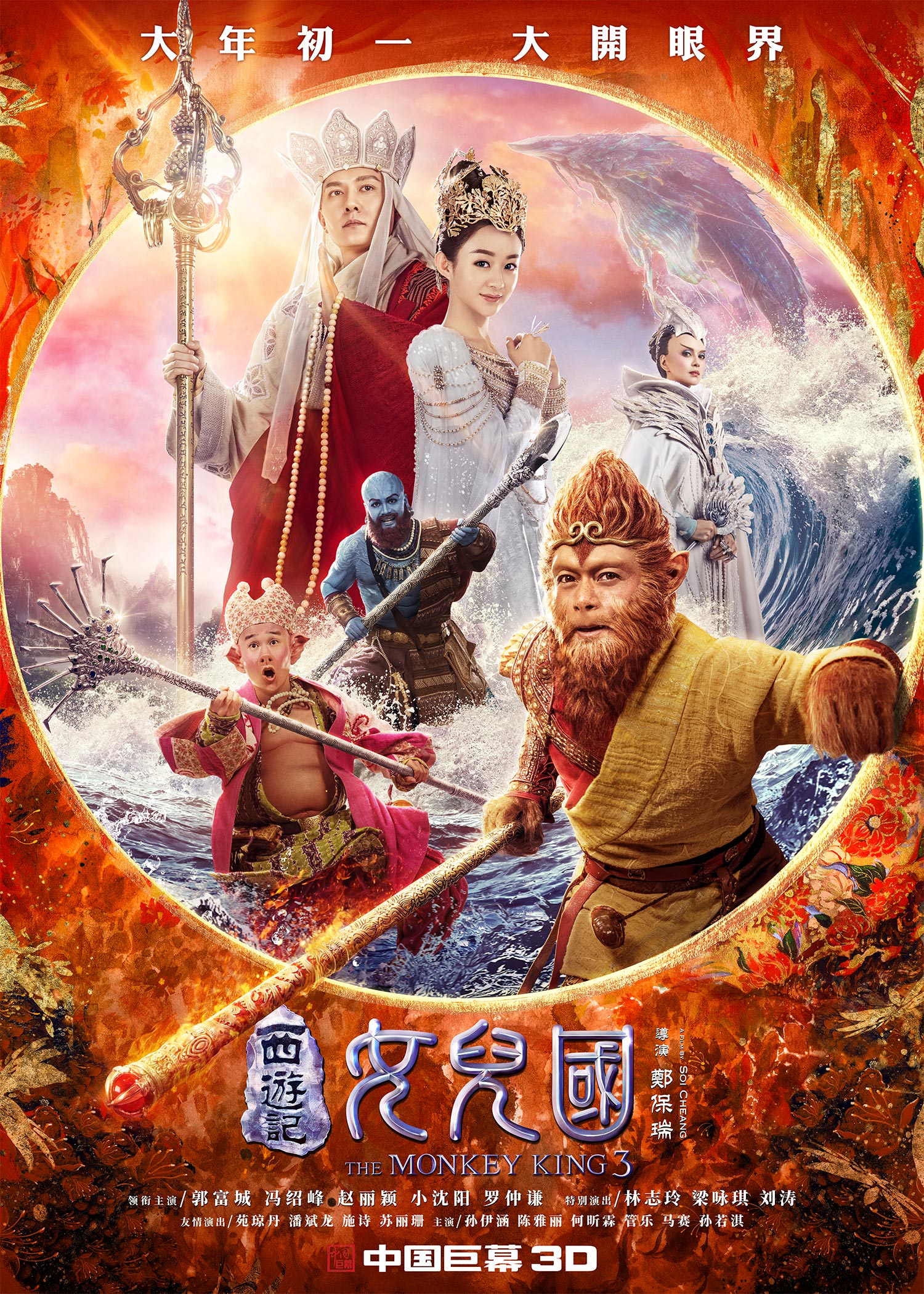 The Monkey King 3 Main Poster