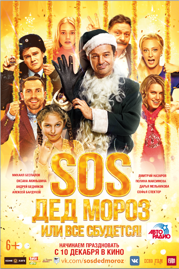 SOS, Ded Moroz, Ili Vsyo Sbudetsya! Main Poster