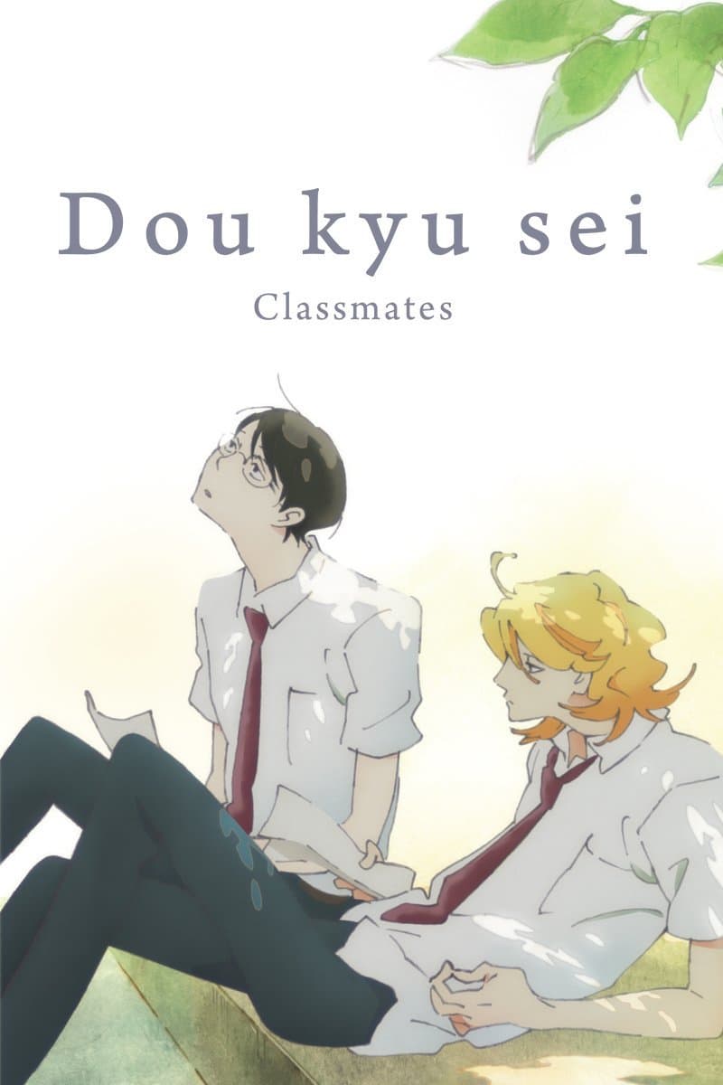 Dou Kyu Sei: Classmates Main Poster