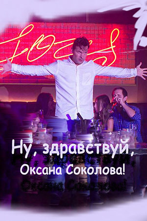 Nu, Zdravstvuy, Oksana Sokolova! Main Poster