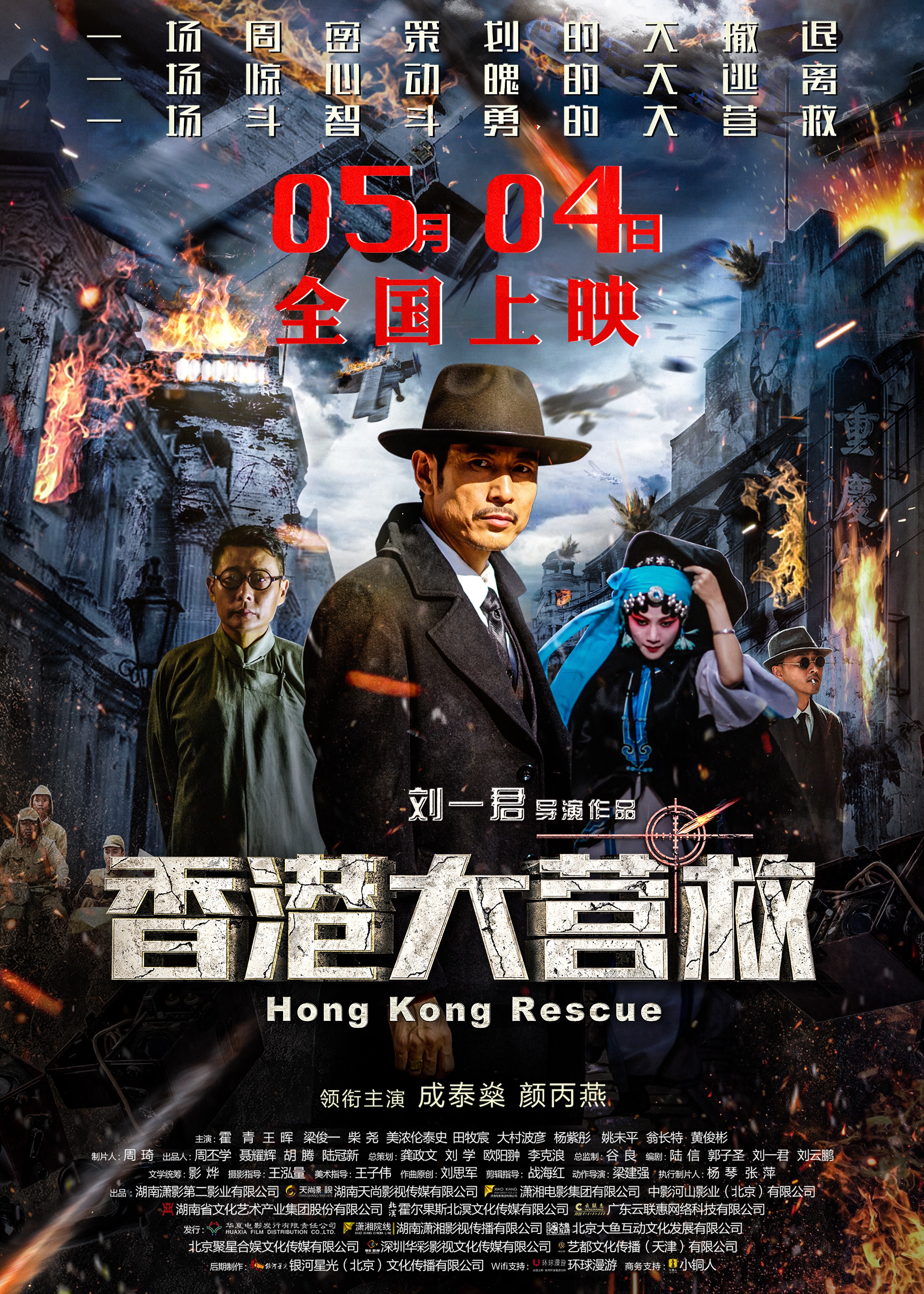 Hong Kong Rescue Main Poster