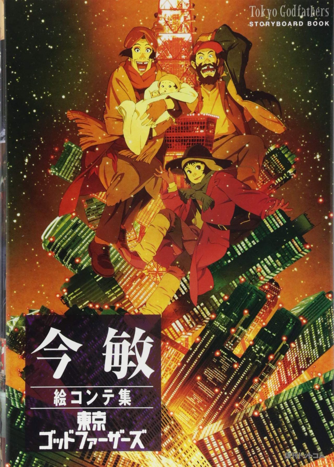 Tokyo Godfathers (2003) Poster #2