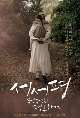 Suh-Suh Pyoung, Slowly And Peacefully (2017) Main Poster