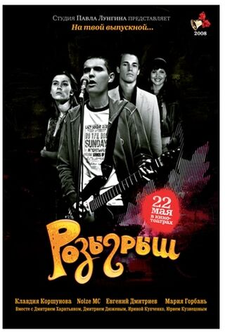 Rozygrysh (2008) Main Poster