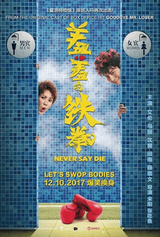 Never Say Die (2017) Main Poster