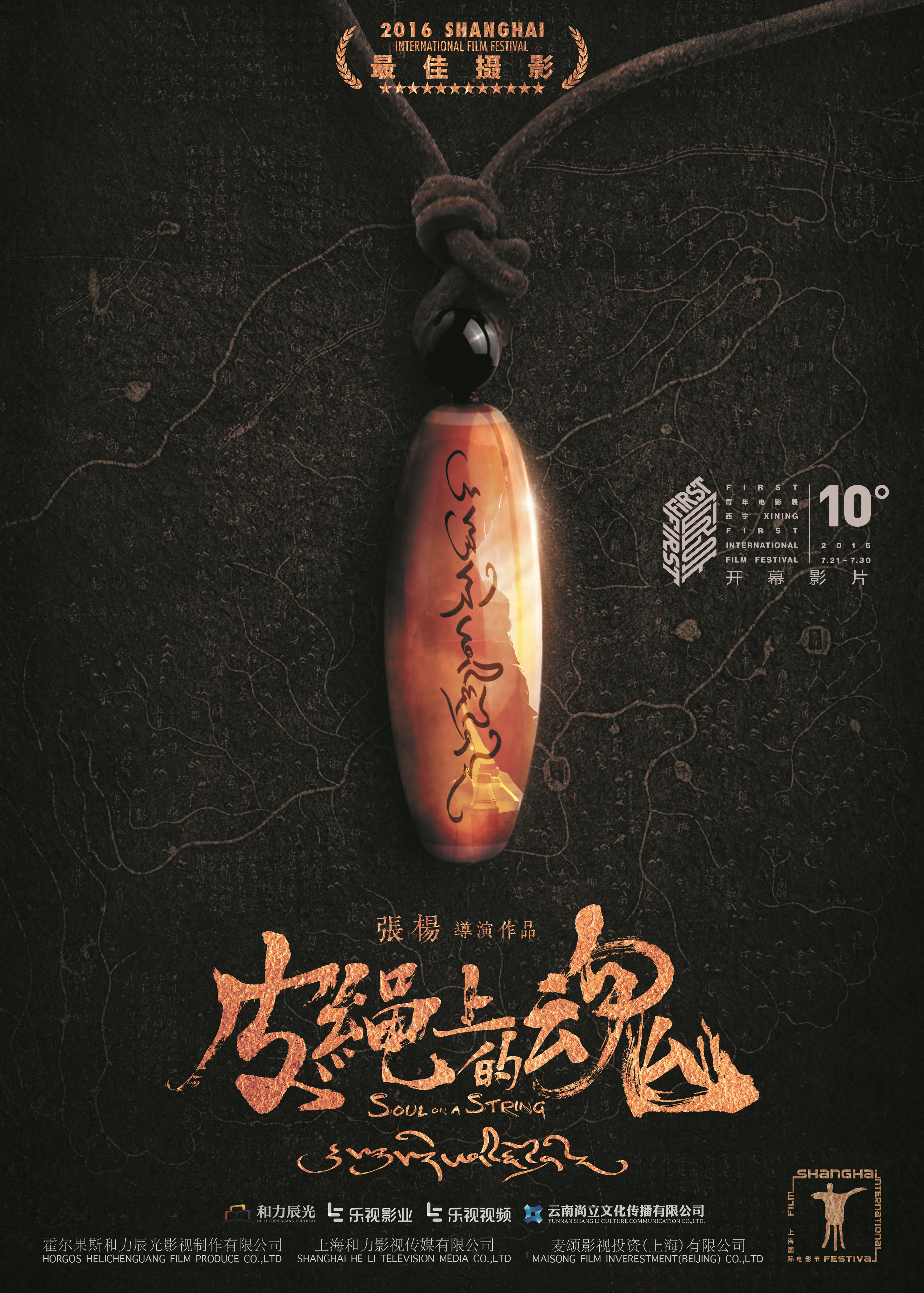 Soul On A String (2017) Main Poster