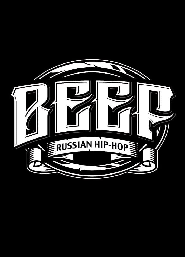 Beef. Russian Hip-Hop Main Poster