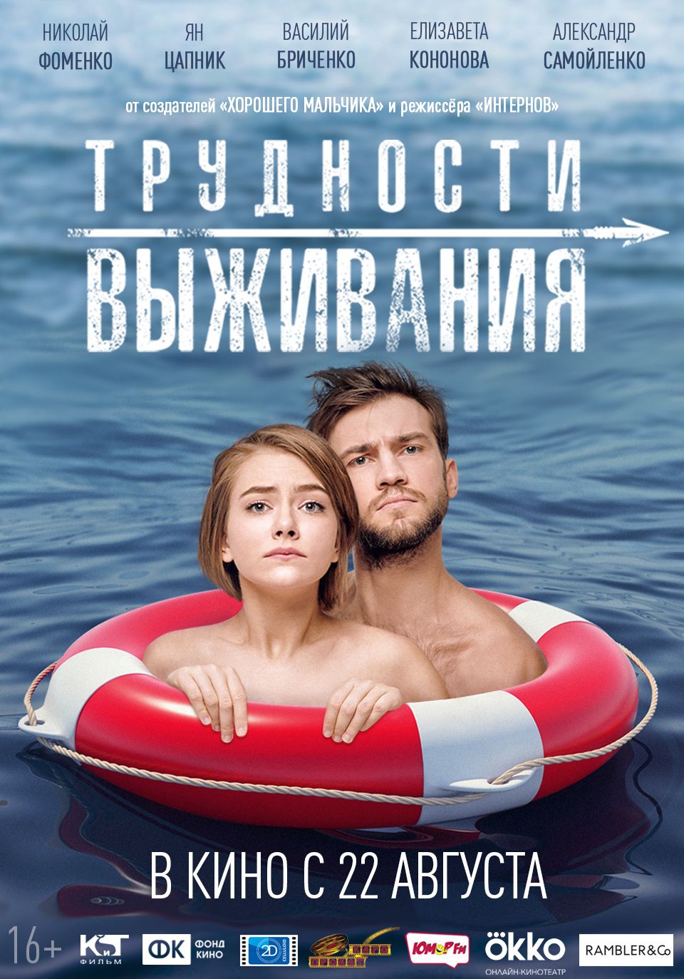 Trudnosti Vyzhivaniya (2019) Main Poster