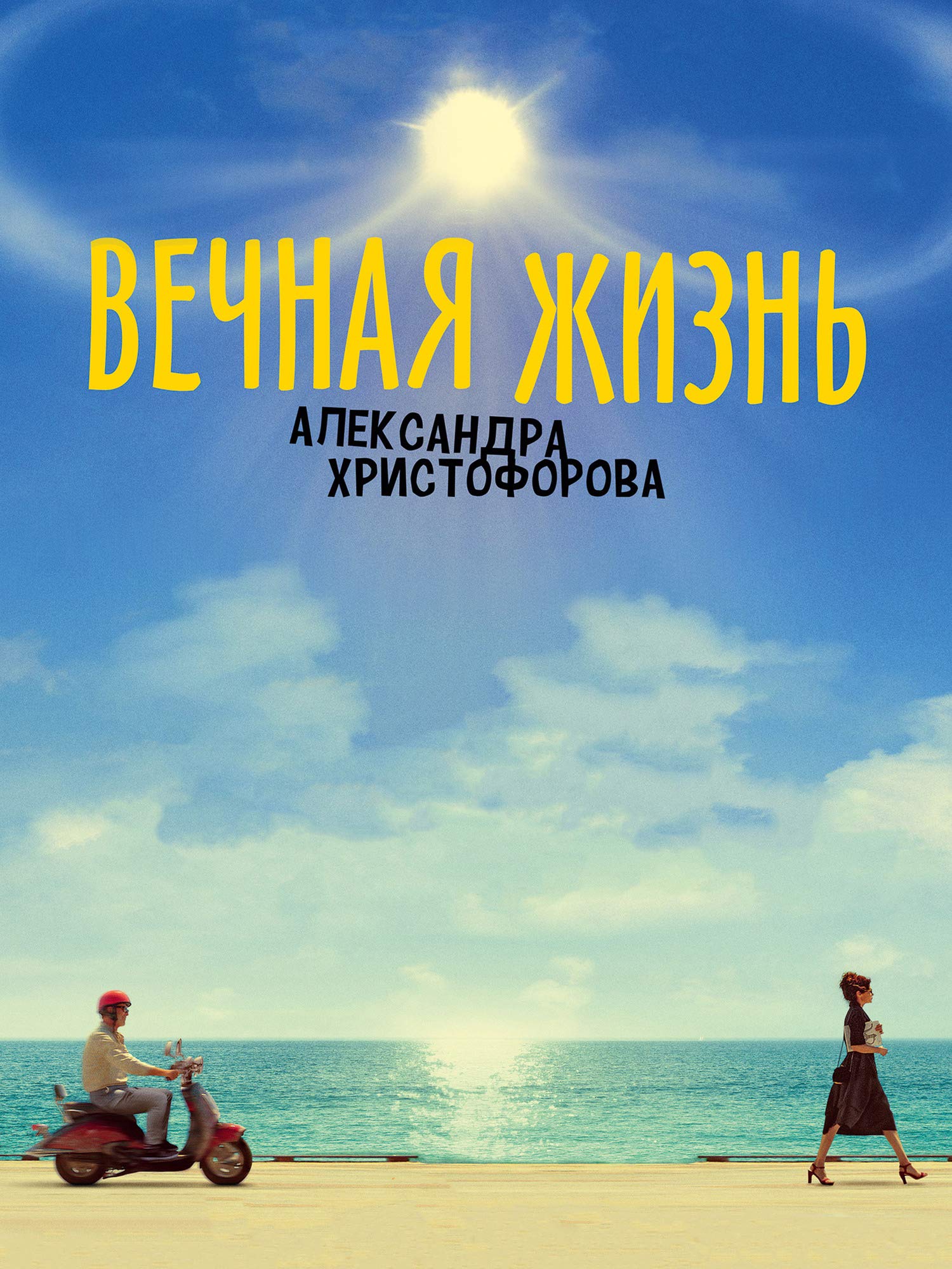 The Eternal Life Of Alexander Christoforov Main Poster