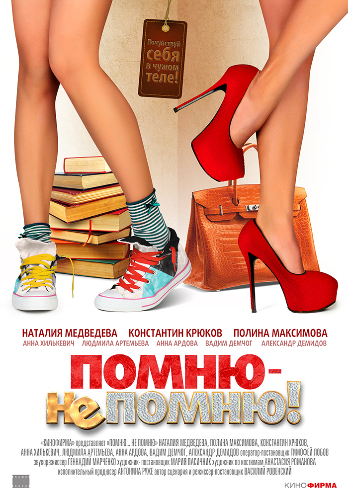 Pomnyu - Ne Pomnyu! Main Poster