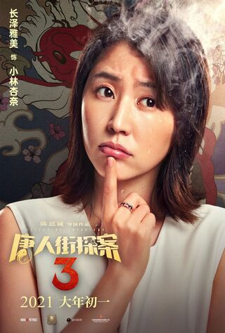 Detective Chinatown 3 (2021) Main Poster