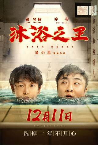 Bath Buddy (2020) Main Poster