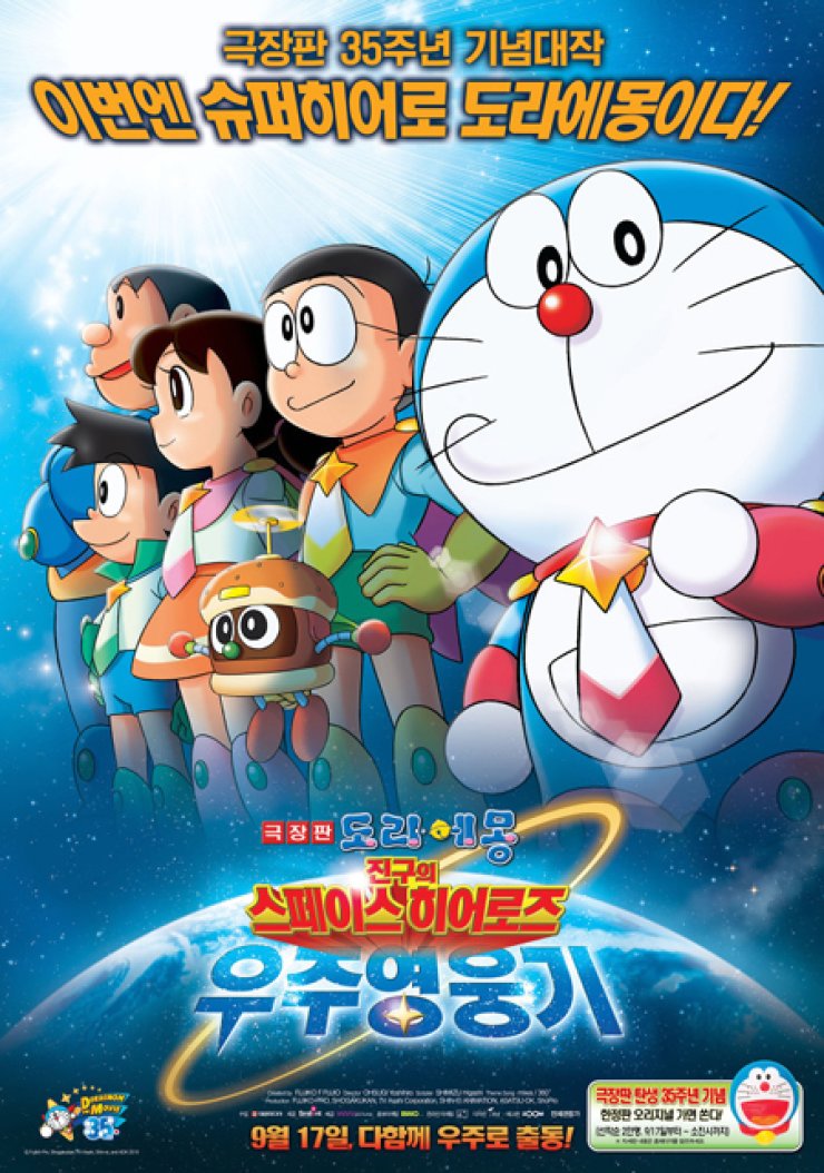 Doraemon: Nobita And The Space Heroes Main Poster